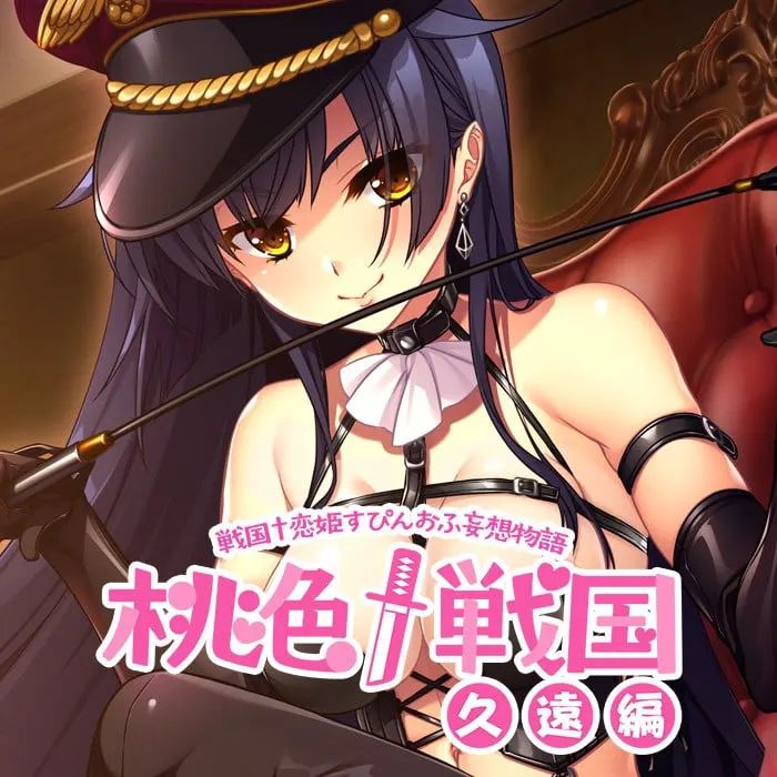 桃色†战国［久远篇］