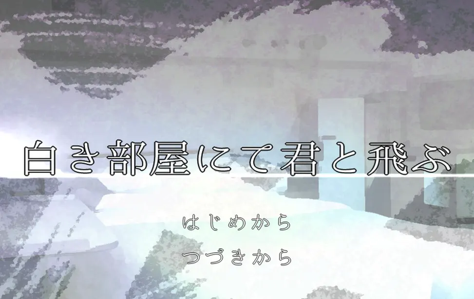 白き部屋にて君と飛ぶ