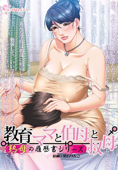教育ママと伯母と叔母