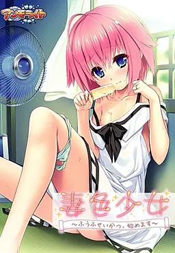 妻色少女 ～ふうふせいかつ、始めます～