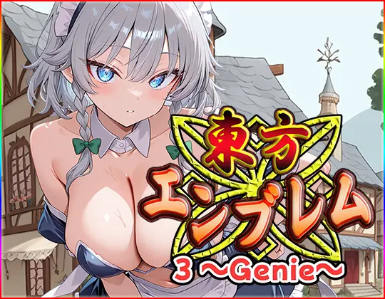 東方エンブレム3 ~Genie