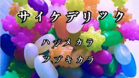サイケデリック