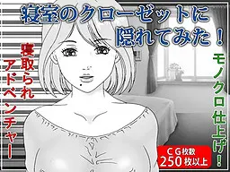 寝室のクローゼットの中に隠れてみた!NTR