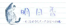 明日香　～キミを好きなたったひとつの魂～