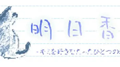 明日香　～キミを好きなたったひとつの魂～