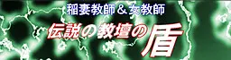 稲妻教師&女教師 伝説の教壇の盾