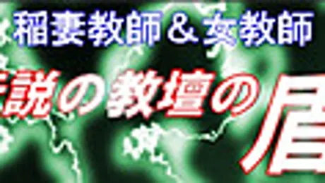 稲妻教師＆女教師　伝説の教壇の盾