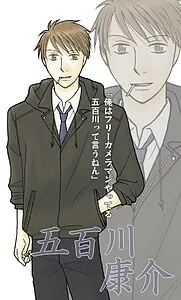五百川 康介