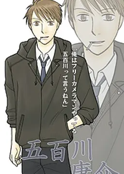 五百川 康介