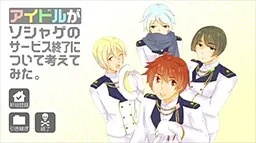 アイドルがソシャゲのサービス終了について考えてみた。