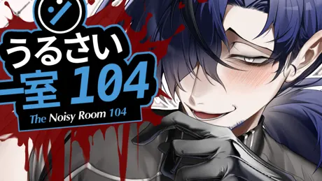 うるさい一室 104