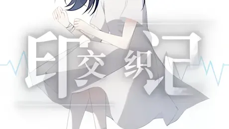 交织的印记