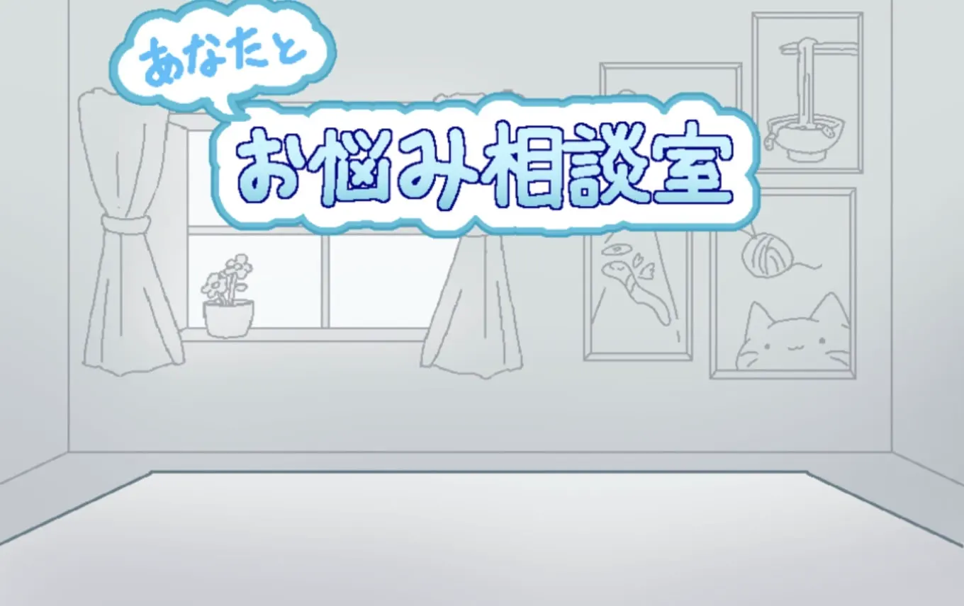 あなたとお悩み相談室