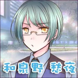 和泉野 愁夜