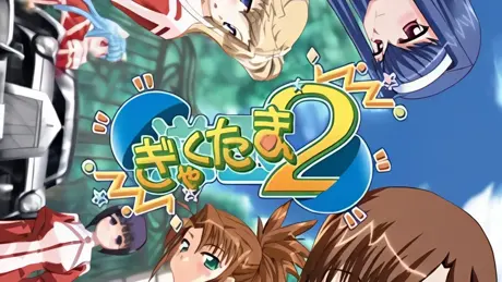 ぎゃくたま2