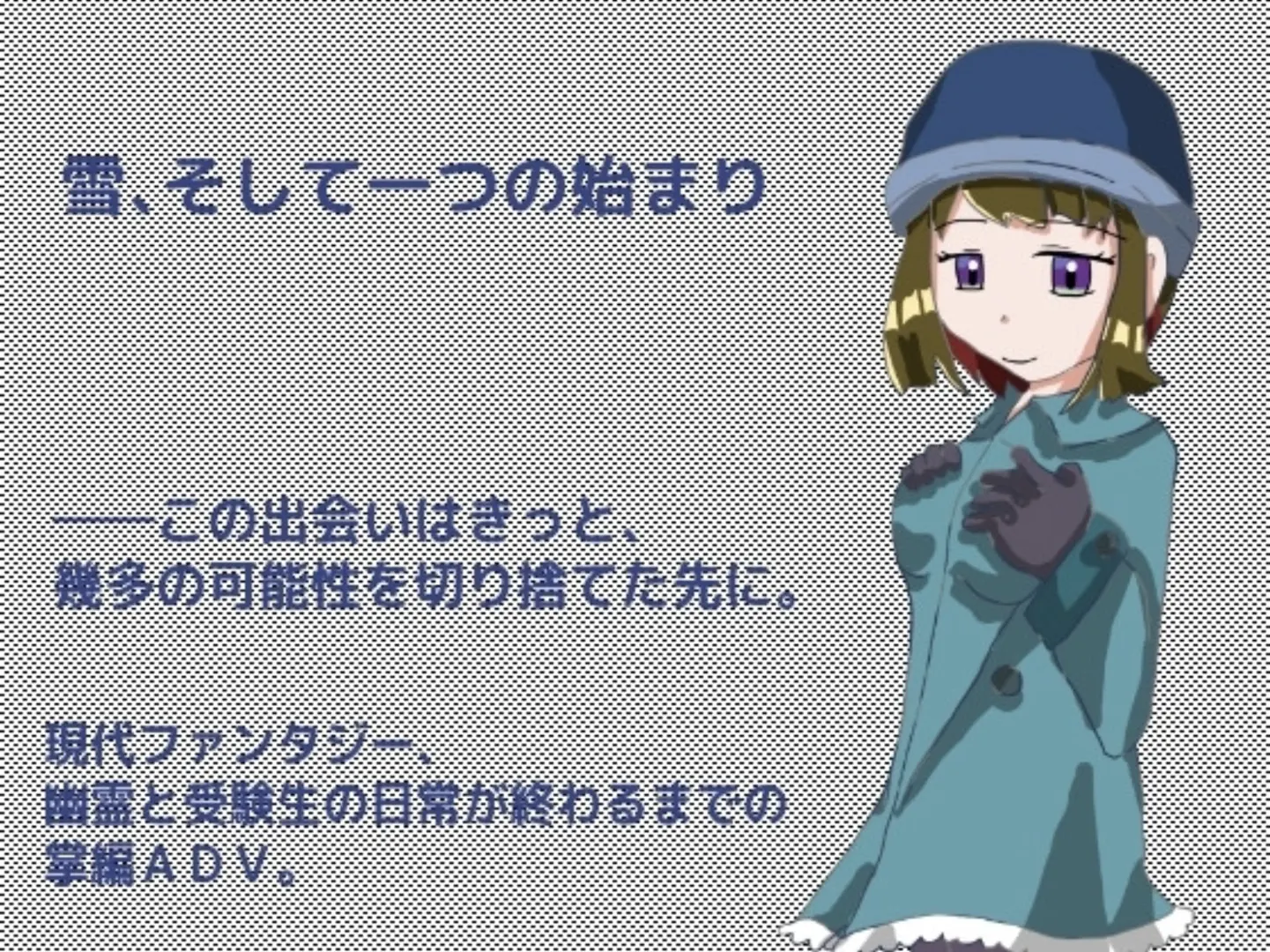 雪、そして一つの始まり