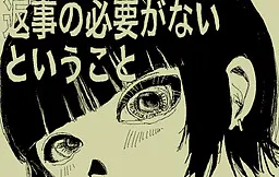 返事の必要がないということ