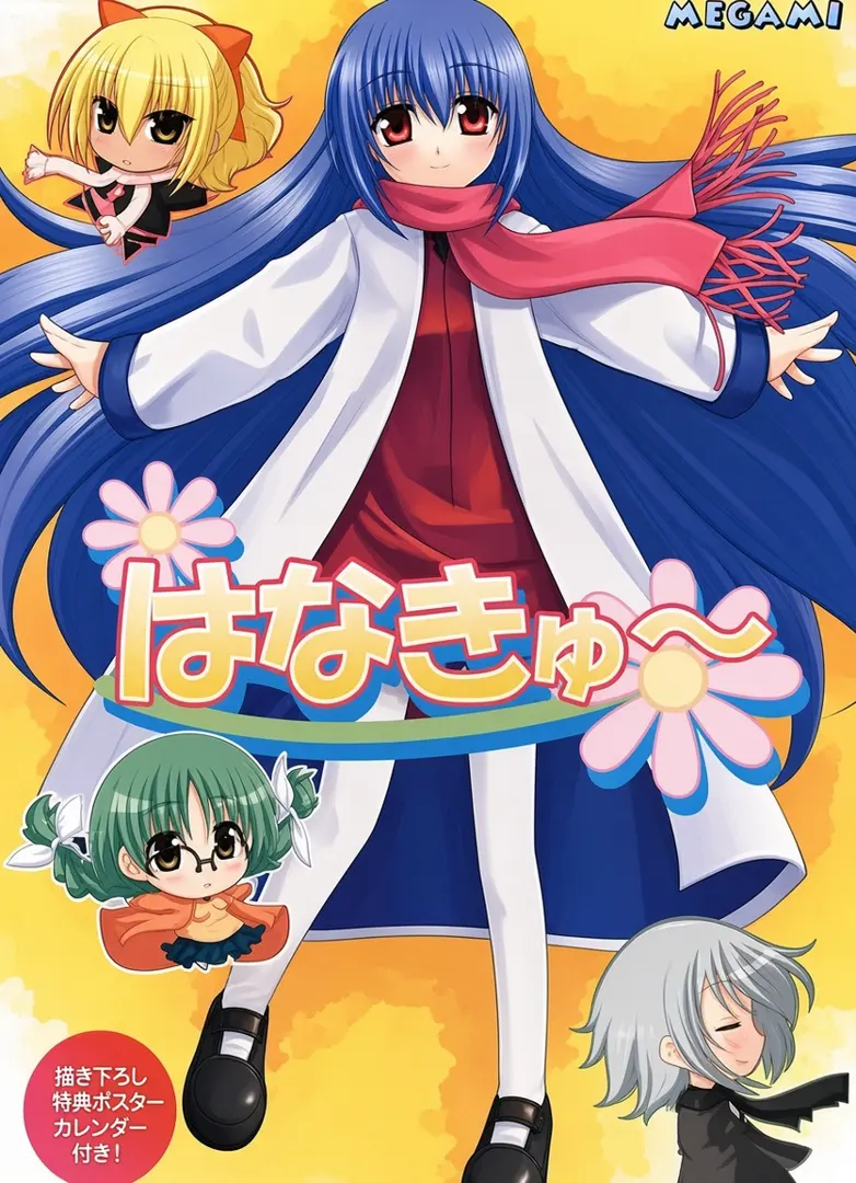 はなきゅ～