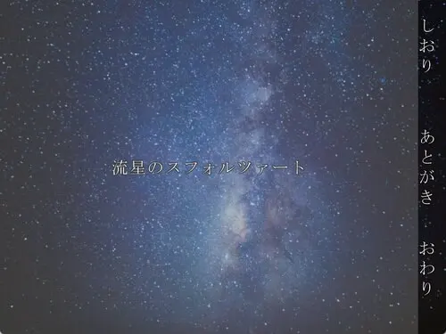 流星のスフォルツァート