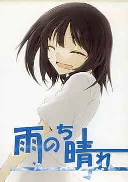 雨のち晴れ