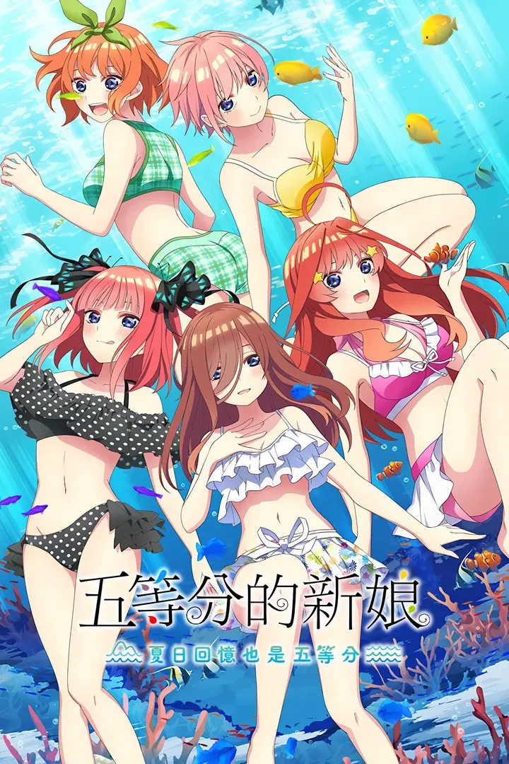 五等分の花嫁∬ ~夏の思い出も五等分~