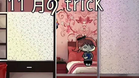11月のtricK