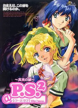 P.S.2 ~真実の扉~