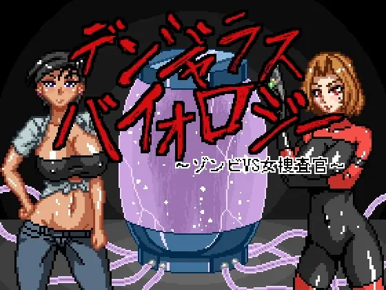 デンジャラスバイオロジー ~ゾンビVS女捜査官