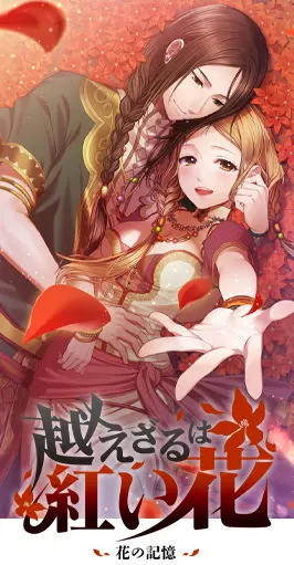 越えざるは紅い花~花の記憶~