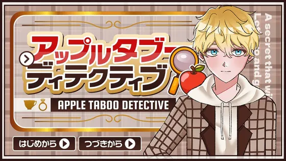 アップルタブーディテクティブ