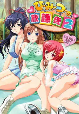 ひ・み・つ・の放課後2～コーチと教え子のアブナイ同棲生活～
