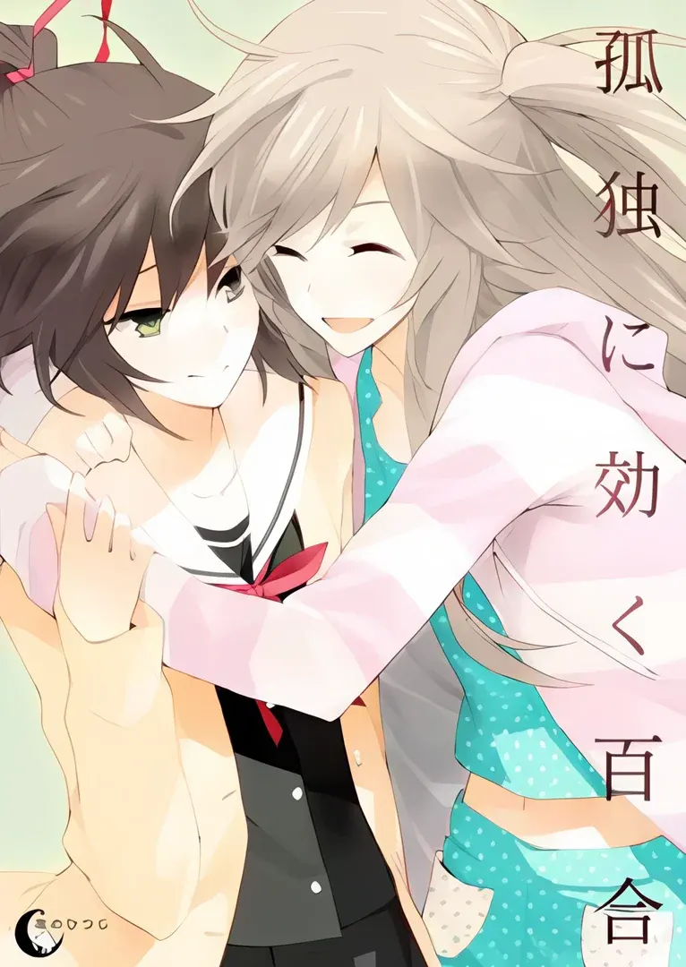 孤独少女的百合物语