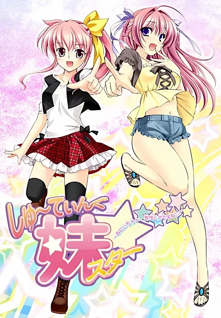 しゅ~てぃんぐ妹スター☆ ~お兄ちゃん、覚悟しててよね♪~