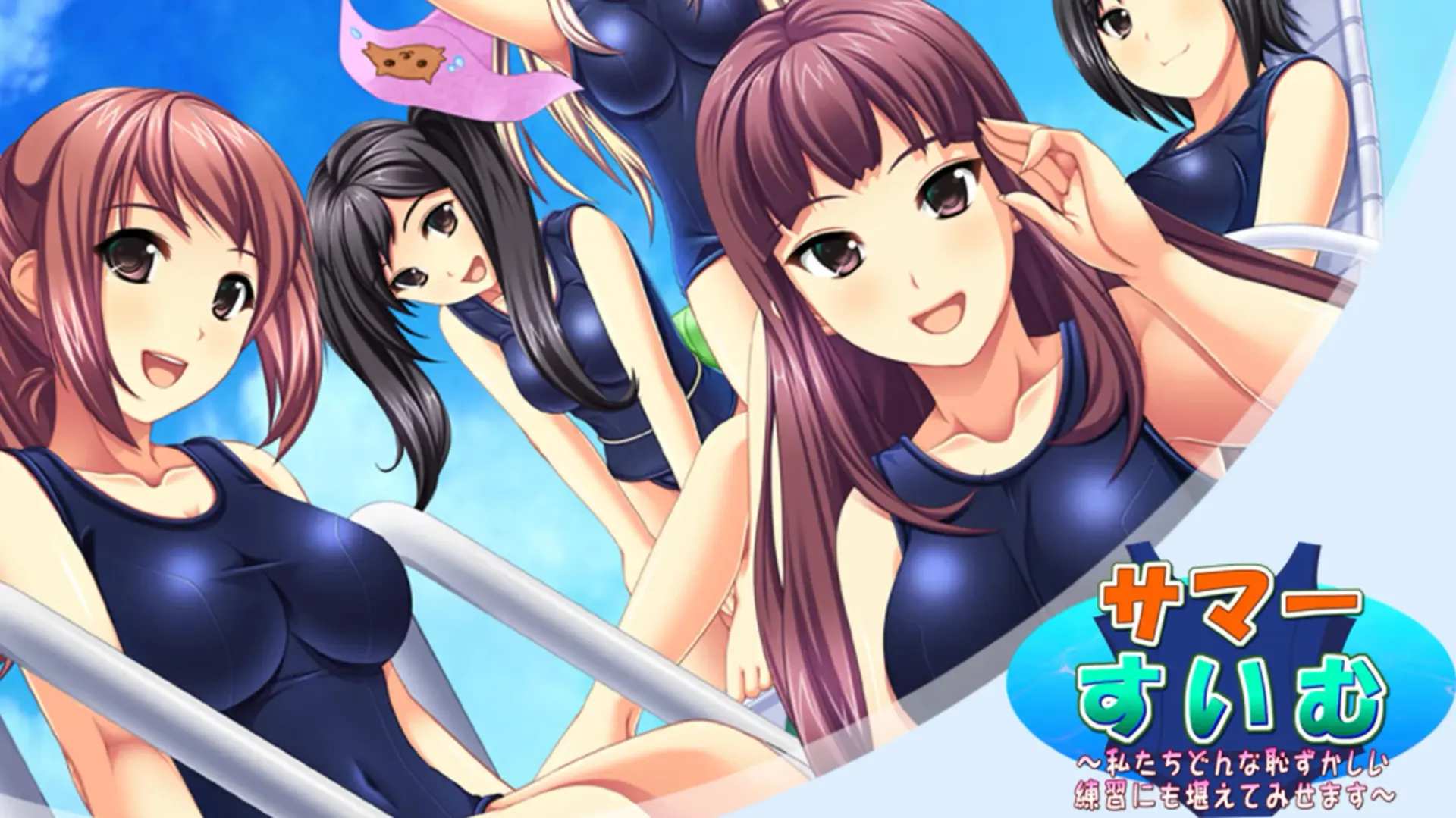 サマー☆すいむっ!