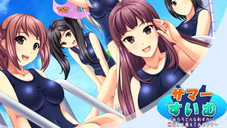 サマー☆すいむっ！