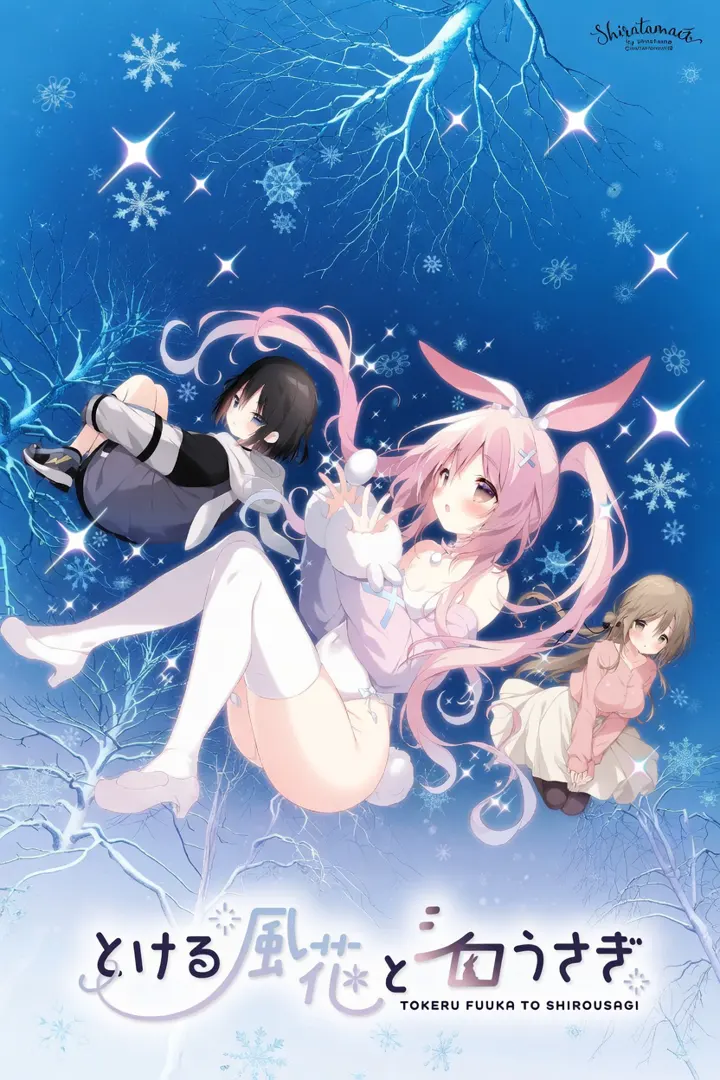 とける風花とシロうさぎ