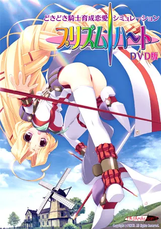 プリズム・ハート