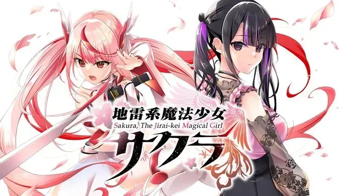 地雷系魔法少女サクラ