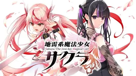 地雷系魔法少女サクラ