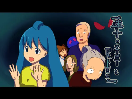 迷子の子羊と尾上さん