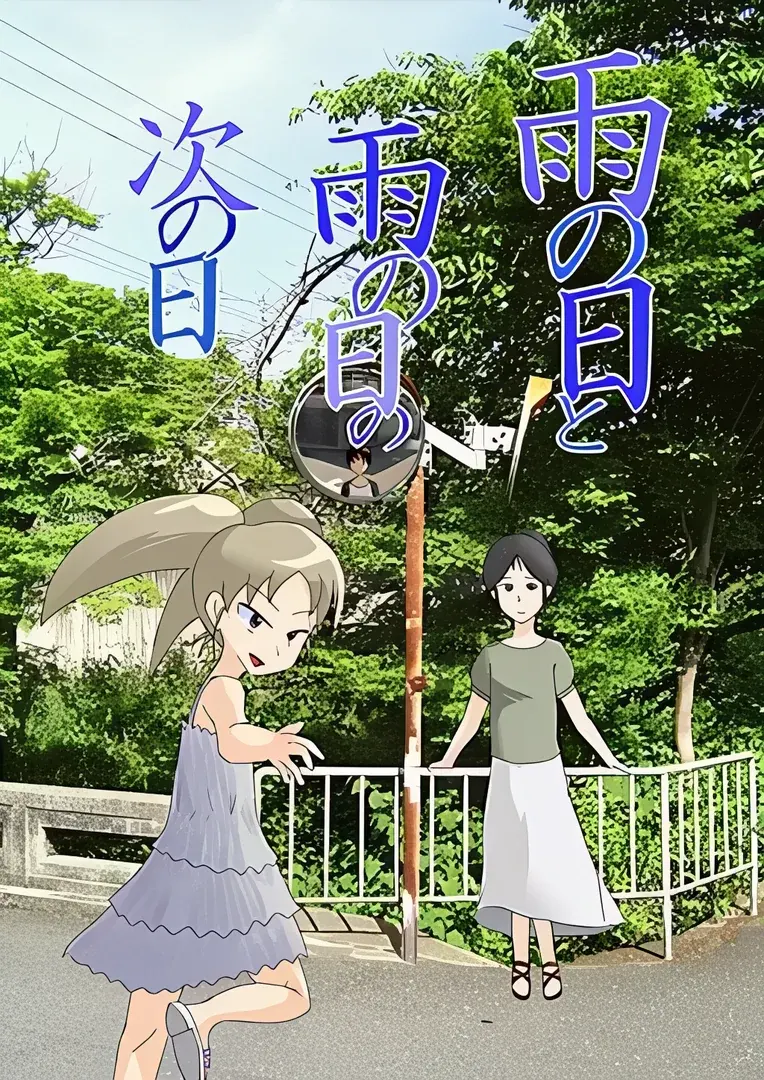 雨の日と雨の日の次の日