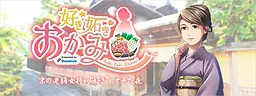 好き★妬き♥おかみ