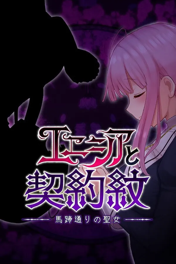 エニシアと契約紋 ～馬蹄通りの小聖女～