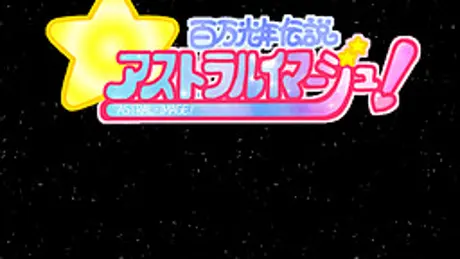 百万光年伝説アストラルイマージュ!