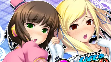 スクールアイドル♂いとしのＱてぃくル
