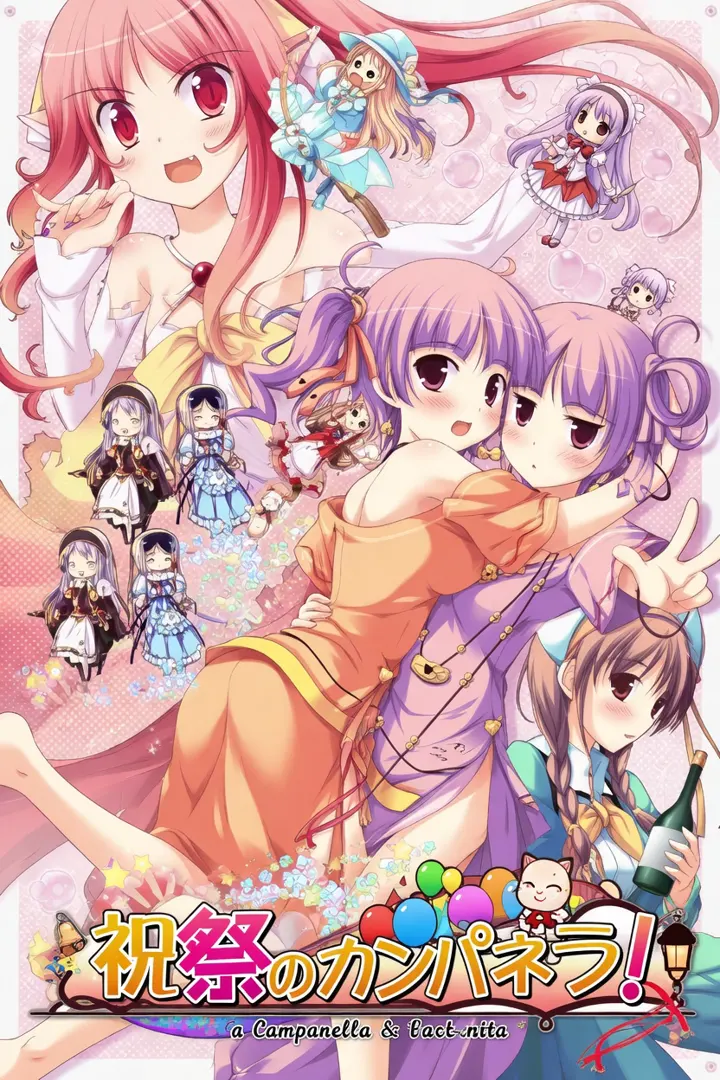 祝祭のカンパネラ！