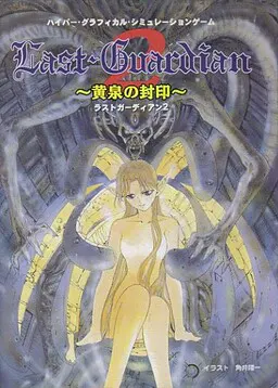 ラストガーディアン2 ~黄泉の封印~