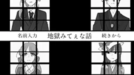 地獄みてぇな話