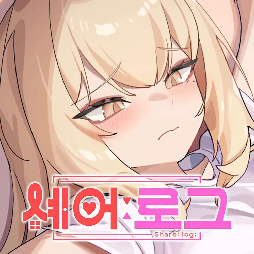 셰어:로그