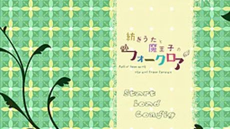 紡ぎうたと魔王子のフォークロア